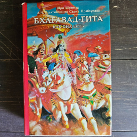Книга Бхагавад гита | Шрила Прабхупада. Картинка 1